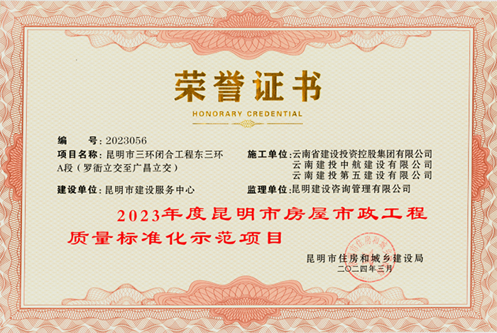 1714961143961810.png 小圖2023年度昆明市房屋市政工程質量標準化示范項目_(_攝影:朱林艷).png